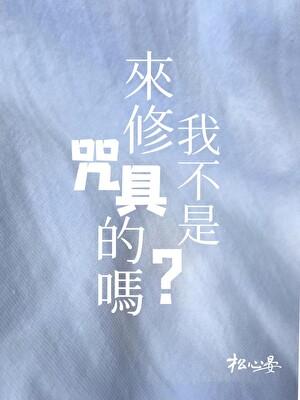 我不是来修咒具的吗