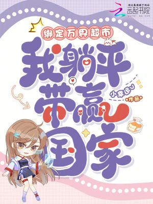 绑定万界超市，我躺平带赢国家