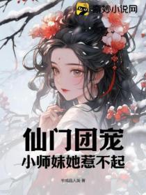 仙门团宠：小师妹她惹不起
