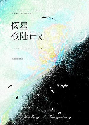 恒星登陆计划