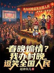春晚煽情？我办村晚逗笑全国人民