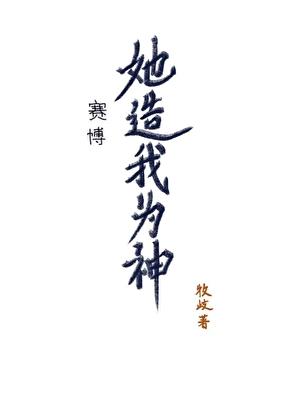 她造我为神[赛博]