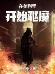 美利坚律师：驱魔从情报刷新开始