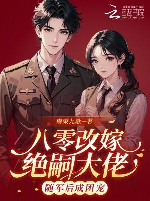 八零改嫁绝嗣大佬，随军后成团宠