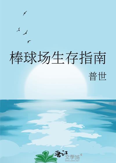 棒球场生存指南