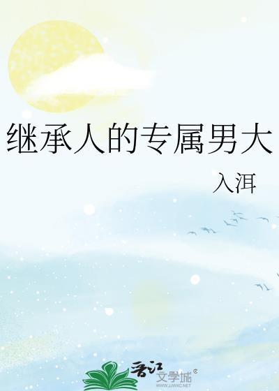 继承人的专属男大