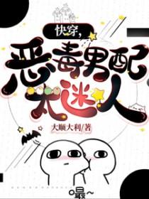快穿，恶毒男配太迷人