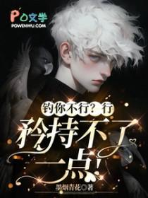 钓你不行？行，矜持不了一点