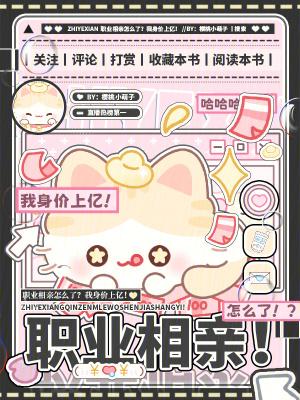 职业相亲怎么了？我身价上亿