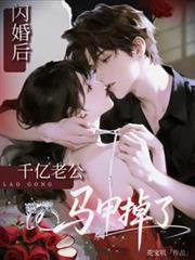 闪婚后千亿老公马甲掉了！