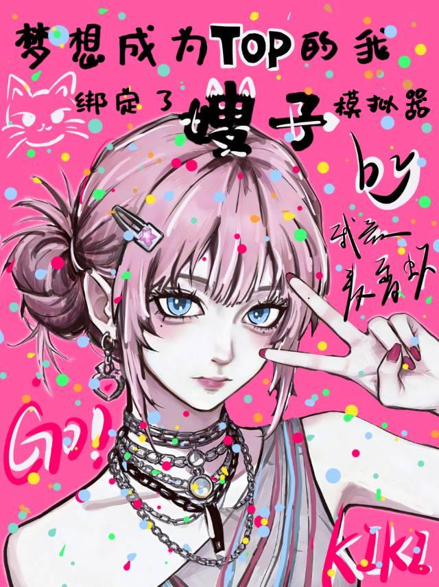 梦想成为top的我绑定了嫂子模拟器【韩娱】