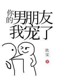 你的男朋友我宠了