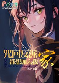 [咒回同人] 咒术反派都想加入我家
