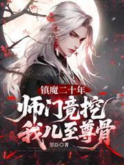 镇魔二十年，师门竟挖我儿至尊骨