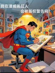 我在漫威画超人，会被版权警告吗