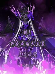 惊！开局成为大黑墓，当场被嘎