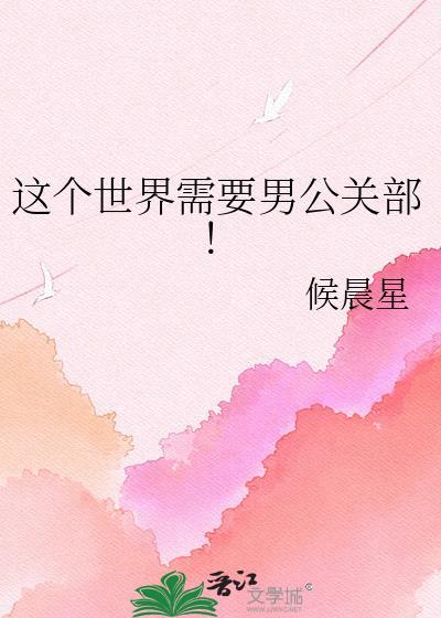 这个世界需要男公关部！