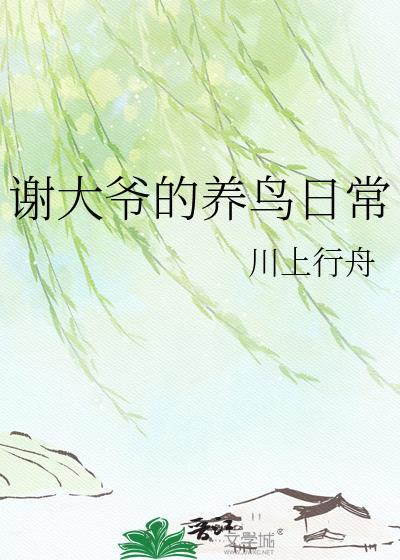 谢大爷的养鸟日常