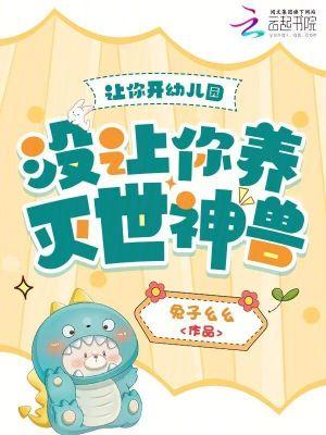 让你开幼儿园，没让你养灭世神兽