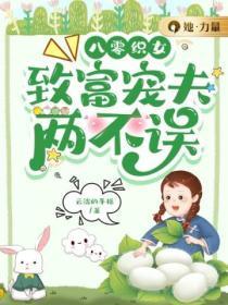 八零织女：致富宠夫两不误