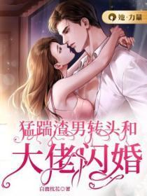 勐踹渣男转头和大佬闪婚