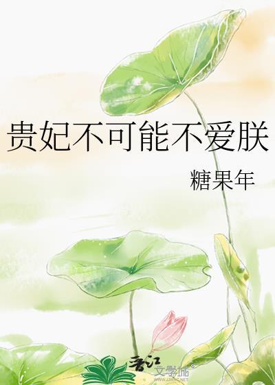 贵妃不可能不爱朕