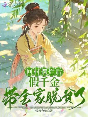 回村摆烂后，假千金带全家脱贫了