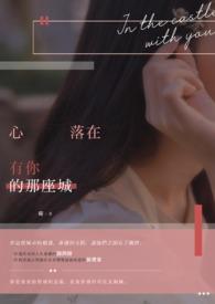 心落在有你的那座城
