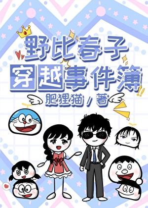 [哆啦A梦+名柯]野比春子穿越事件簿