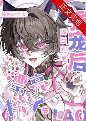 留学甜心被混血大佬强宠后