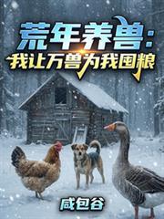 荒年养兽：我让万兽为我囤粮