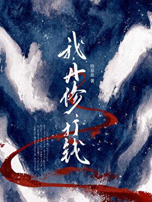 仙君每天都在与徒弟互演