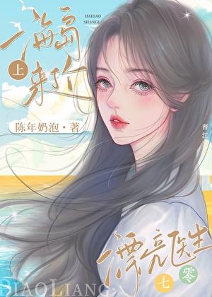 七零海岛来了个漂亮医生[穿书]