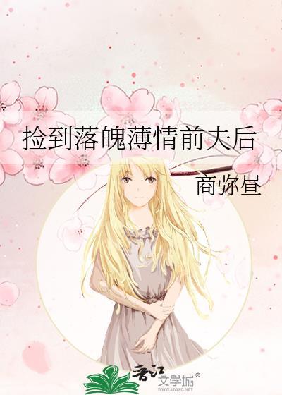 捡到落魄薄情前夫后
