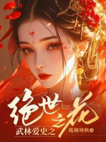 武林爱史之绝世之花