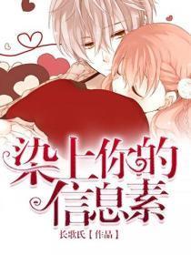 染上你的信息素