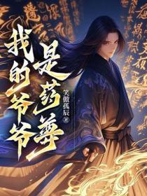 我的爷爷是药尊