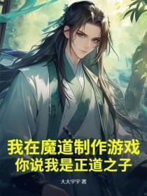 我在魔道制作游戏，你说我是正道之子？