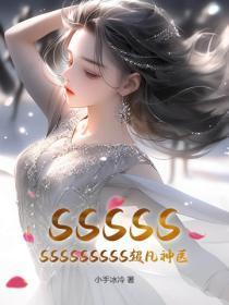 SSSSSSSSSSSSSS超凡神医