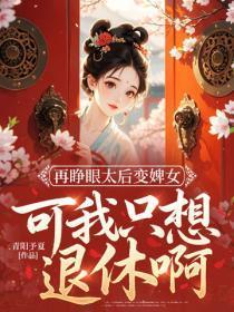 再睁眼太后变婢女，可我只想退休啊！
