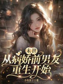 末世从病娇前男友重生开始