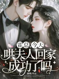 霍总，今天哄夫人回家成功了吗？