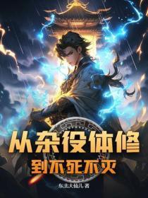 从杂役体修到不死不灭