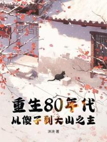 重生80年代，从傻子到大山之主