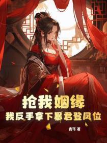 抢我姻缘？我反手拿下暴君登凤位