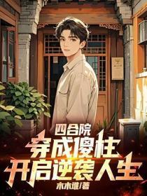 四合院：穿成傻柱，开启逆袭人生