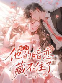 婚后，他的暗恋藏不住了