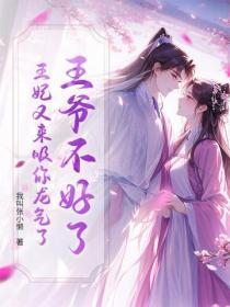 王爷不好了，王妃又来吸你龙气了