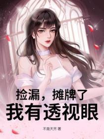 捡漏，摊牌了，我有透视眼