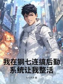 我在钢七连搞后勤，系统让我整活